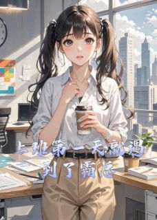 上班第一天就遇到了霸总