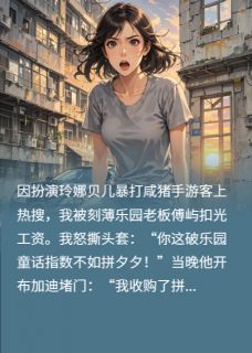 在逃迪士尼公主，爆锤乐园霸总