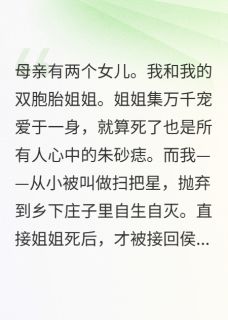 姐姐假死后，我嫁给了她未婚夫
