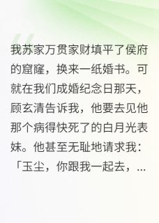 侯爷，你的白月光呢，呢，呢？