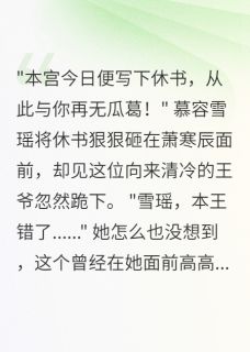 王爷心机深似海，公主沦陷不自知