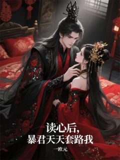 读心后，暴君天天套路我