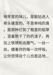 十年助他登帝，我成药人他娶师妹