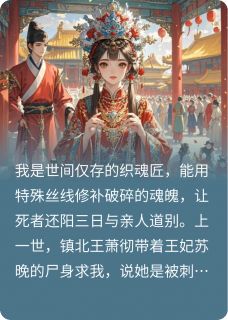 重生后，王爷又来求我为王妃织魂