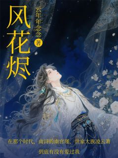 风花烬