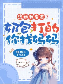流放我全家？奶包打的你找妈妈