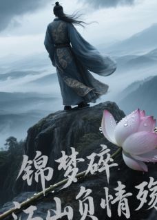 岭南雨歇，帝阙雪未消