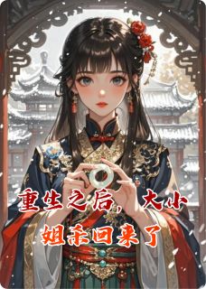 重生之后，大小姐杀回来了