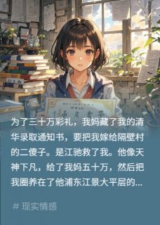 五年后甩霸总，他哭悔救我