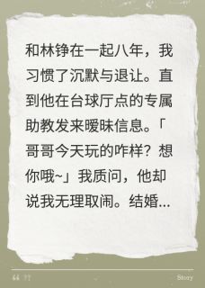 订婚夜，台球女助教约我男友开房