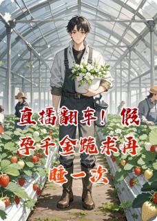 直播翻车！假孕千金跪求再睡一次