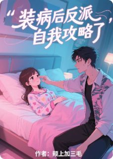 装病后反派自我攻略了