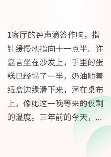 隐婚三年，他从未记得她生日