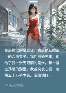 爸爸手术日，老公借救命钱给白月