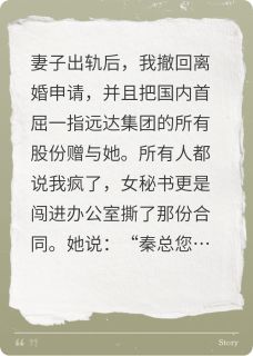 妻子出轨后，我撤回离婚申请