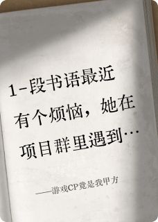 游戏CP竟是我甲方