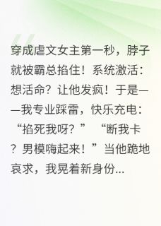 在霸总雷区蹦迪后我暴富了
