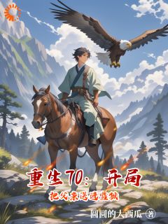重生70：开局把父亲送进监狱