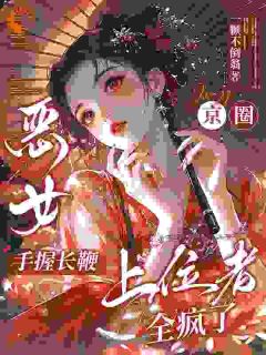 恶女手握长鞭，京圈上位者全疯了