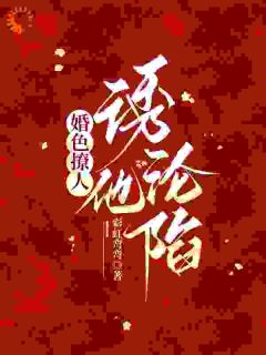 婚色撩人，诱他沦陷