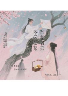 吾妻名云，冬云压絮，万花谢