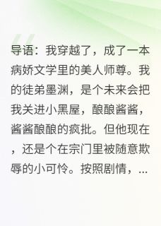 我，美人师尊，专治病娇疯批