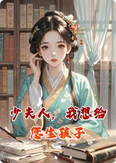 少夫人，我想给您生孩子