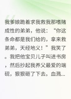 亲爹让我救弟弟，我用砚台砸他头