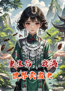 重生后，我满世界卖蛊虫