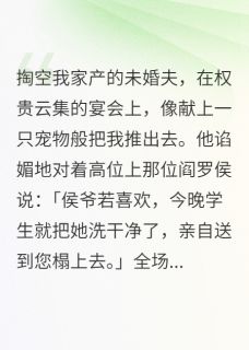 我拿他当夫君，他拿我当玩物