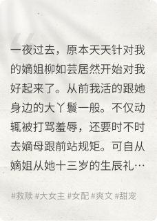 嫡姐重生后,将我宠上天