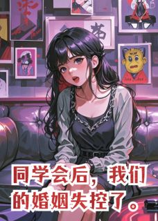 同学会后，我们的婚姻失控了