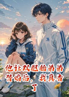 他让双胞胎弟弟替婚后，我真香了