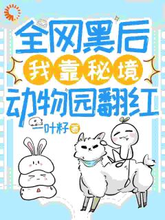 全网黑后，我靠秘境动物园翻红