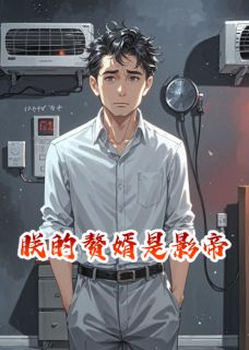 赘婿是影帝