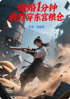 退婚1分钟，我炸穿东宫粮仓