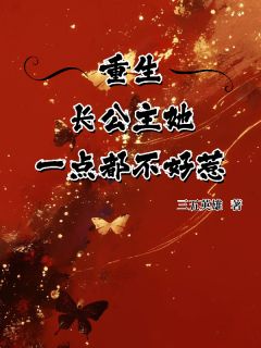重生，长公主她一点都不好惹