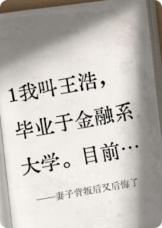 妻子背叛后又后悔了