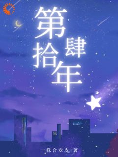 第拾肆年