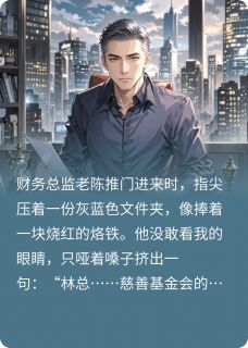 发现她背叛后，我让他们一无所有