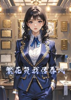繁花负我召春风