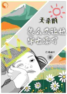 天杀的，怎么又让她穿七零了
