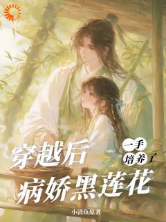 穿越后，一手培养了病娇反派