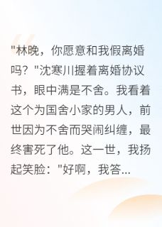 重生回75我秒同意首长老公假分手