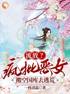 流放？疯批恶女搬空国库去逃荒