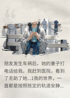 曾经的悸动：朋友的妻子
