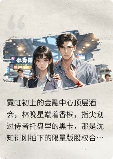 总裁契约死对头：爱你就要搞垮你