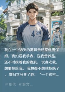 贵妇要嫁我，拒婚后她当场翻脸