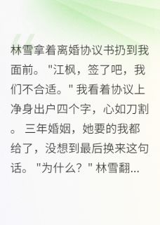 前妻悔不当初，我已另娶新欢