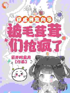 穿成濒危向导，被毛茸茸们抢疯了